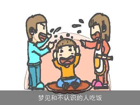 梦见和不认识的人吃饭