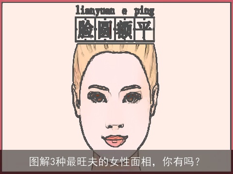 图解3种最旺夫的女性面相，你有吗？