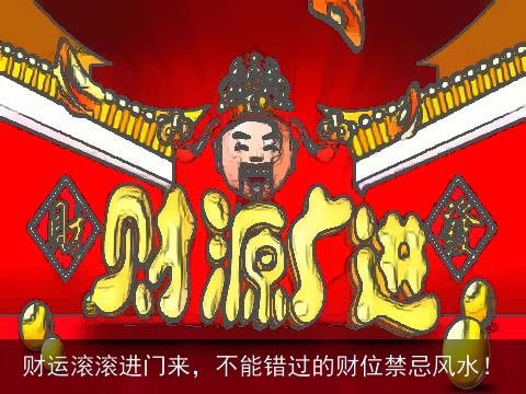 财运滚滚进门来，不能错过的财位禁忌风水！