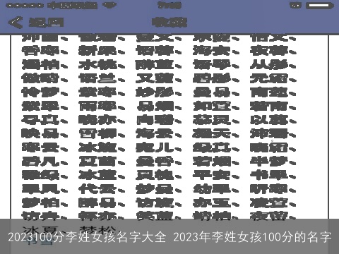 2023100分李姓女孩名字大全 2023年李姓女孩100分的名字