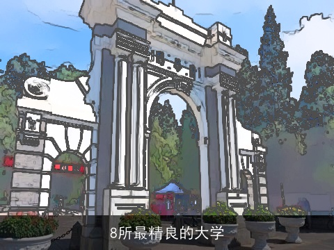 8所最精良的大学