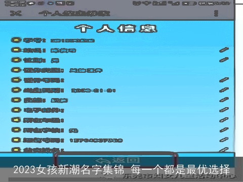 2023女孩新潮名字集锦 每一个都是最优选择