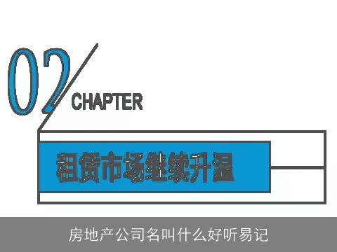 房地产公司名叫什么好听易记