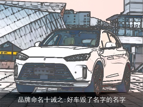 品牌命名十诫之:好车毁了名字的名字