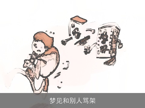 梦见和别人骂架