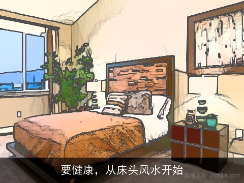 要健康，从床头风水开始