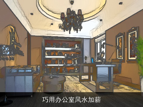 巧用办公室风水加薪