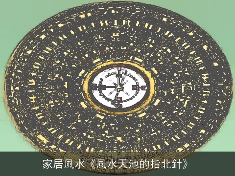 家居風水《風水天池的指北針》