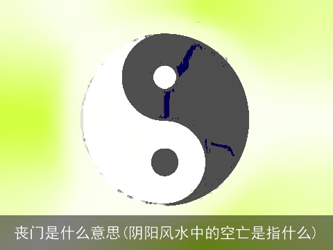 丧门是什么意思(阴阳风水中的空亡是指什么)