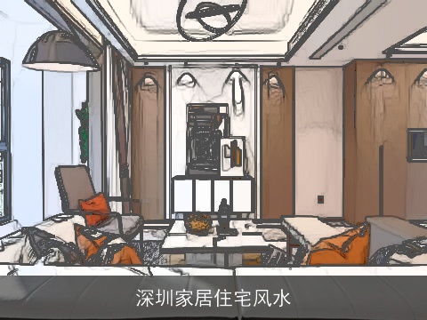 深圳家居住宅风水 深圳家居住宅风水