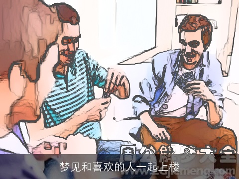 梦见和喜欢的人一起上楼