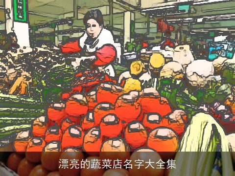 漂亮的蔬菜店名字大全集