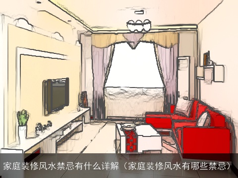 家庭装修风水禁忌有什么详解（家庭装修风水有哪些禁忌）