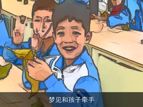 梦见和孩子牵手