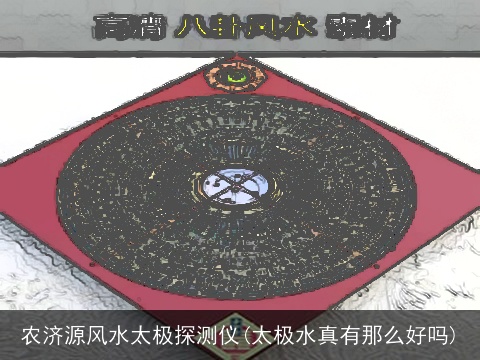 农济源风水太极探测仪(太极水真有那么好吗)