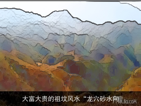大富大贵的祖坟风水“龙穴砂水向