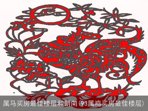 属马买房最佳楼层和朝向(93属鸡买房最佳楼层)