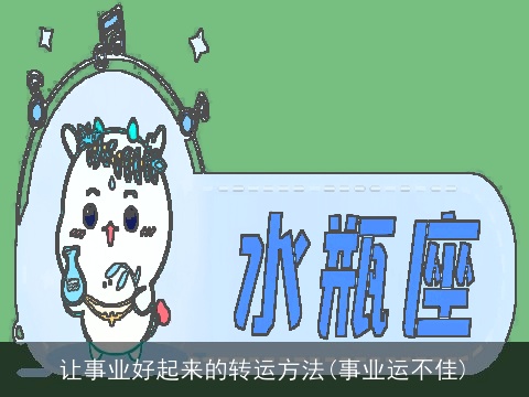 让事业好起来的转运方法(事业运不佳)