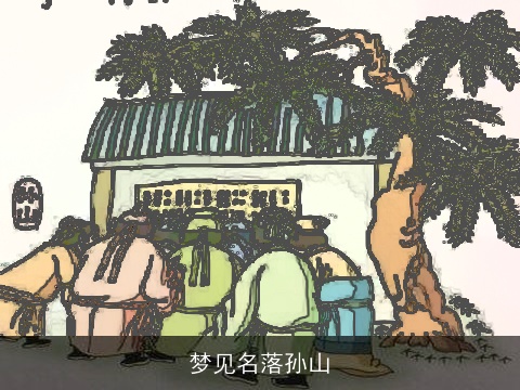 梦见名落孙山