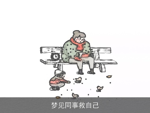 梦见同事救自己
