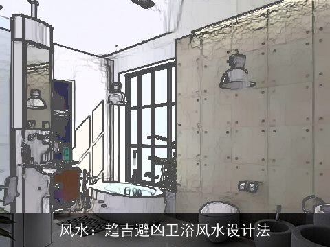 风水：趋吉避凶卫浴风水设计法