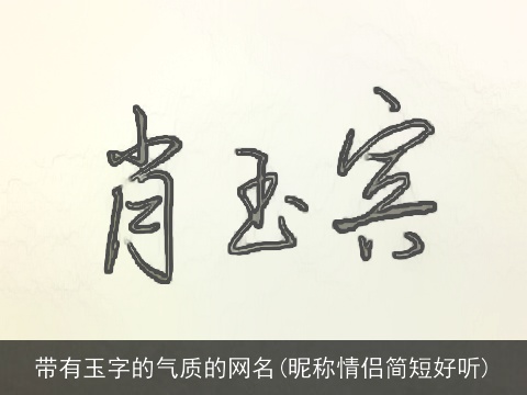 带有玉字的气质的网名(昵称情侣简短好听)