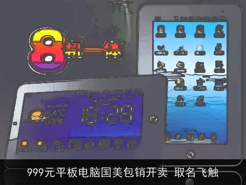 999元平板电脑国美包销开卖 取名飞触