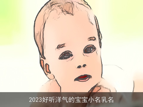 2023好听洋气的宝宝小名乳名