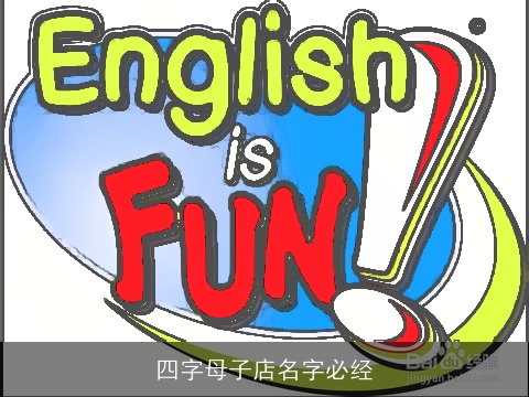 四字母子店名字必经