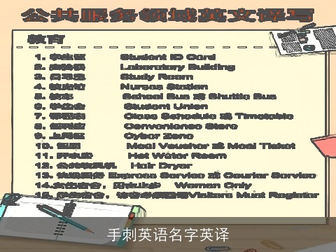 手刺英语名字英译