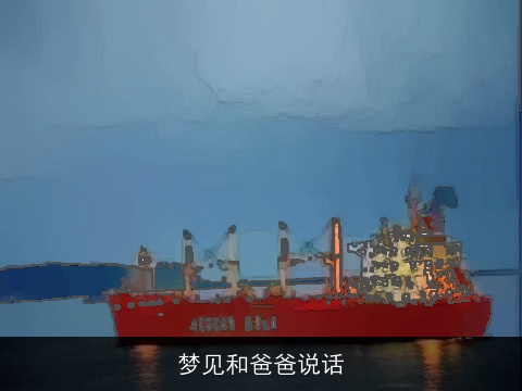 梦见和爸爸说话