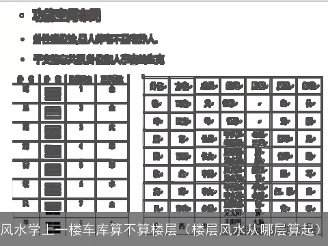 风水学上一楼车库算不算楼层（楼层风水从哪层算起）