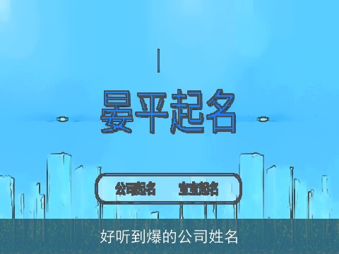 好听到爆的公司姓名