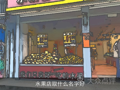 水果店取什么名字好