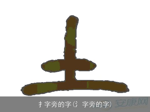 扌字旁的字(氵字旁的字)