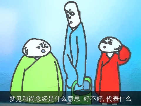 梦见和尚念经是什么意思,好不好,代表什么