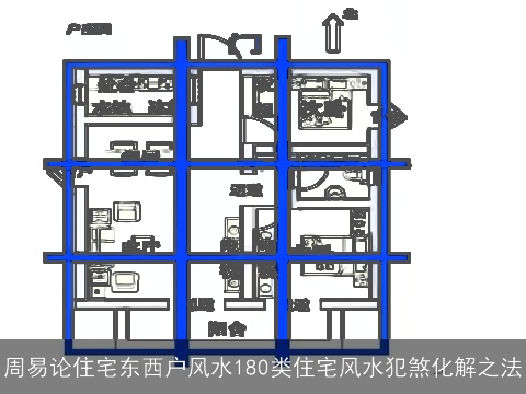 周易论住宅东西户风水180类住宅风水犯煞化解之法