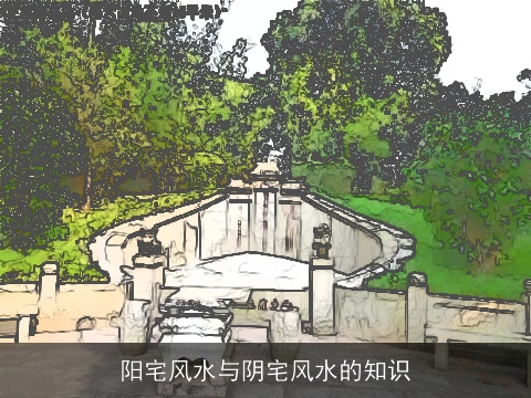 阳宅风水与阴宅风水的知识
