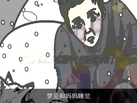 梦见和妈妈睡觉
