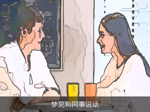 梦见和同事说话
