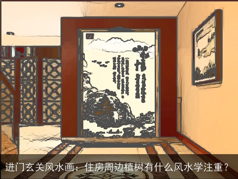 进门玄关风水画：住房周边植树有什么风水学注重？