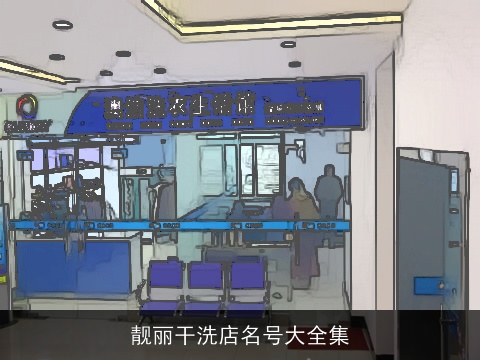 靓丽干洗店名号大全集