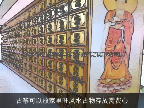 古筝可以放家里旺风水古物存放需费心