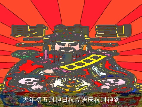 大年初五财神日祝福语庆祝财神到