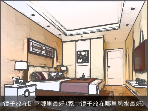 镜子放在卧室哪里最好(家中镜子放在哪里风水最好)
