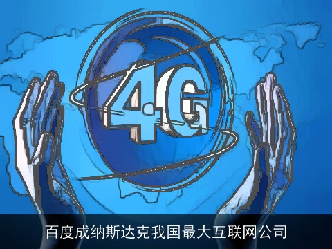 百度成纳斯达克我国最大互联网公司