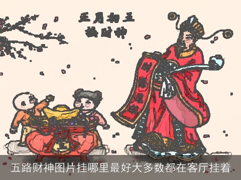 五路财神图片挂哪里最好大多数都在客厅挂着