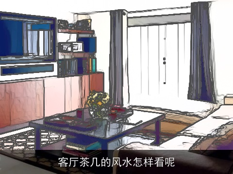 客厅茶几的风水怎样看呢