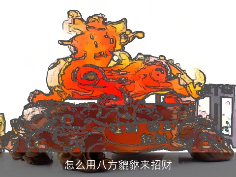 怎么用八方貔貅来招财
