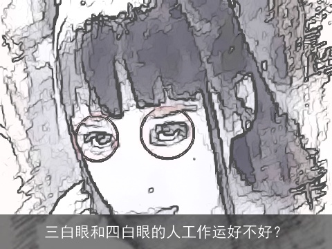 三白眼和四白眼的人工作运好不好？